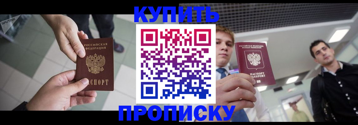 купить прописку в Лангепасе